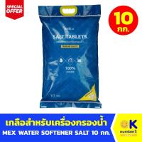 ราคา เกลือเครื่องกรองน้ำ Salt Tablets สารกรอง salt water filter 10 กก. (25017013392)
