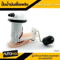 ราคา ปั๊มน้ำมันเชื้อเพลิง HONDA SCOOPY- i NEW ปั๊มติ๊ก ปั๊มลูกลอย ปั้มติ็ก อะไหล่ อุปกรณ์ตกแต่งรถ มอเตอร์ไซค์ T0053 (1637132171)
