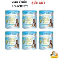 ราคา ราคาประหยัด 6 กระป๋อง Ag-science goat gold plus+ นมแพะผง แอคซายน์โก๊ทโกลด์ พลัส กระป๋องฟ้า 200 กรัม (41675740555)