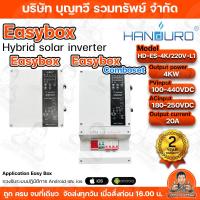 ราคา Handuro Easy Box ไฮบริดอินเวอร์เตอร์ 4KW 1Phase อินเวอร์เตอร์โซล่าไฮบริด ผสมไฟโซล่าเซลล์และไฟบ้าน สินค้าพร้อมส่ง easybox (41955162850)