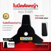 ราคา ใบมีดตัดหญ้า 3 แฉก ขนาด10 นิ้ว ใส่กับเครื่องตัดหญ้าได้ทุกรุ่น ใบมีดแข็งแรงทนทาน รับประกันสินค้า 1 ปี (52703054742)