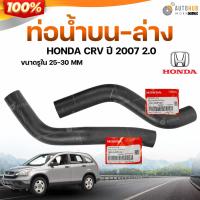 ราคา ท่อน้ำบน-ล่าง ( แท้ศูนย์ 100% ) รถ HONDA CRV ปี 2007 2.0 (54306566969)