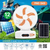 ราคา PAE-343 พัดลมตั้งโต๊ะ พัดลมโซล่าเซลล์ หลอดไฟ LED พัดลมตั้งพื้น 12 นิ้ว มีลำโพงในตัว เชื่อมต่อบลูทูธ (28031003470)