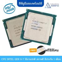 ราคา คุ้มสุดๆ!! ซีพียู มือสอง Intel G-i3-i5-i7 Gen 6 Gen 7 สภาพดีพร้อมใช้ i5 6400 6600k 7400 i7 6700 7700 (21354897040)
