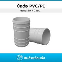 ราคา ข้อต่อลดขนาด ข้อต่อท่อพลาสติก (PVC fitting) ข้อต่อสำหรับสวมท่อแบบบุชชิ่ง ขนาด 50 และ 75 มม. (50052387842)