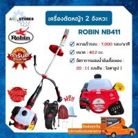 ราคา เครื่องตัดหญ้า Robin แท้ % (( ผลิตจากญี่ปุ่น )) NB411 เครื่องตัดหญ้า 2 จังหวะ พร้อมอุปกรณ์ครบชุด!! (11155684743)