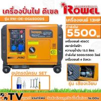 ราคา ROWEL เครื่องปั่นไฟ 5500วัตต์ 13HP 4จังหวะ ดีเซลเสียงเงียบ (กุญแจสตาร์จ) รุ่น RW-DE-DG6500DS (8449389739)