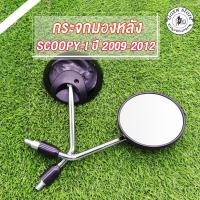 ราคา Rear View Mirror scoopy-i ปี2009, 2012 #ขายเป็นคู่ สีดำด้าน กระจกมอไซค์ (29121717810)