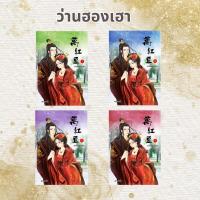 ราคา [เช่า] หนังสือนิยายจีนโบราณ ว่านฮองเฮา เล่ม 1-4 จบ (26367614288)