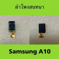 ราคา ลำโพงสนทนา Samsung A10 / ลำโพงสนทนา Samsung Galaxy A10 (26115533658)