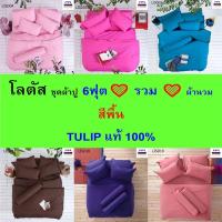 ราคา LOTUS ชุดผ้าปูที่นอน 6ฟุต ⊕ รวม ⊕ ผ้านวม โลตัส อิมเพรสชั่น รุ่น สีพื้น (42902799035)