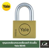 ราคา Yale กุญแจคล้องทองเหลืองแท้ ห่วงสั้น เยล รุ่น BD45 (22316424154)