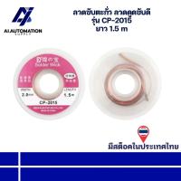 ราคา ลวดซับตะกั่ว ลวดดูดซับดี CP-2015 1015 ยาว 1.5 m " สินค้ามีพร้อมส่งในไทย " (26285341900)
