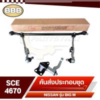 ราคา HOT BBB ลูกหมาก ชุดลูกหมากคันส่ง ประกอบชุด สำหรับ NISSAN BIG-M,บิ๊กเอ็ม,TD25 รหัส SCE-4670 (40270523695)