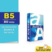 ราคา [B5] Double A กระดาษถ่ายเอกสาร ขนาด B5 หนา 80 แกรม/500 แผ่น (1รีม) (21605754805)