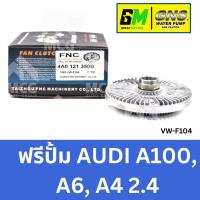ราคา GNS ฟรีปั้ม AUDI A100, A6, A4 2.4 ออดี้ อาวดี้ แฟนครัชaudi ฟรีปั๊มaudi ฟรีปั็มa6 ฟรีปั้มa4 หัวปั้มaudi แฟนคลัชaudi (57850738650)