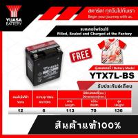 ราคา แบตเตอรี่YUASA รุ่นYTX7L-BS รถมอเตอร์ไซค์ 12V6AH ผลิตโดยบริษัทยัวซ่า(ไทยแลนด์) แถมเสื้อทุกออเดอร์ (23786152248)