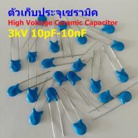 ราคา ตัว C ตัวเก็บประจุ คาปาซิเตอร์ เซรามิค High Voltage Ceramic Capacitor 3kV #HVC-Capacitor (1 ตัว) (41178148438)
