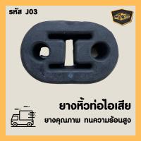 ราคา ยางหิ้วท่อไอเสีย ยางท่อไอเสีย J03 (11909094446)