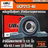ราคา UCP213-40 UBC ตลับลูกปืนตุ๊กตา สำหรับงานอุตสาหกรรม BEARING UNITS UCP 213-40 (สำหรับเพลาขนาด 2.1/2 นิ้ว) UC213-40 + P213 (7719045147)