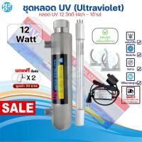 ราคา ชุดหลอดยูวี เครื่องกรองน้ำ หลอด UV 12 Watts วัตต์ (4เขี้ยว1ด้าน) เครื่องกรองน้ำ ไส้กรองน้ำUV ครบชุด (53300909783)