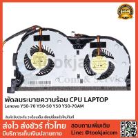 ราคา พัดลมโน็ตบุ๊ค พัดลมระบายความร้อน Lenovo-Y50-70-Y50-50-Y50-Y50-70AM (2301386738)