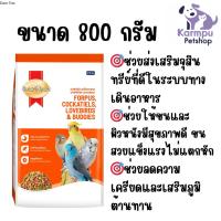 ราคา smartheart 800g. อาหารนก นกขนาดเล็ก นกฟอพัส ค๊อกคาเทล (56804388812)
