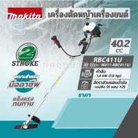 ราคา MAKITA ตัดหญ้าสะพายหลัง RBC411U (ก้านใหม่) (18657035171)
