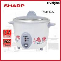 ราคา SHARP หม้อหุงข้าว KSH-D22 (2.2 ลิตร) (11774558889)