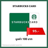 ราคา ส่งไว บัตรสตาร์บัคส์ มูลค่า 100 บาท [ Starbucks Card ] ไม่มีวันหมดอายุ (24172439850)