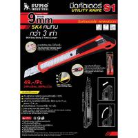 ราคา มีดคัตเตอร์S1 ตรา SUMO รุ่น S1 (9370562662)