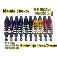 ราคา ส่งเร็ว !!! โช๊คหลังโชบิ CHO-BI เวฟ/WAVE/ดรีม 295/320MM. ปรับสปริงได้ สปริงใหญ่ #โช๊คหลังเวฟ #โช๊คโชบิ (43710884125)