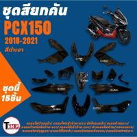 ราคา ชุดสีPCX150 จำนวน15ชิ้น ใส่รถ HONDA PCX150 ปี2018-2021 แฟริ่งสีดำ ชุดสีรอบคันรถ พีซีเอ็กซ์150 (50406425568)