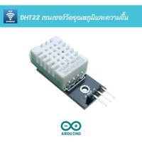 ราคา DHT22 เซนเซอร์วัดอุณหภูมิและความชื้น | Digital-output relative humidity & temperature sensor/module DHT22/AM2302 (3228104176)