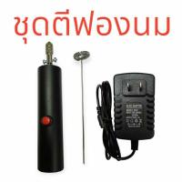 ราคา ชุดตีฟองนมใช้หม้อแปลง INPUT AC220V OUTPUT12V2A (28166643104)