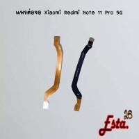 ราคา แพรต่อบอร์ด [MainBoard-Flex] Xiaomi Redmi Note 11 5G,Redmi Note 11 Pro 5G (48605239072)