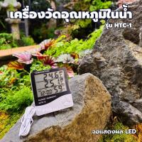 ราคา เครื่องวัดอุณหภูมิในน้ำ ตู้ปลา บ่อปลา (27635257297)
