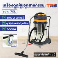 ราคา เครื่องดูดฝุ่นอุตสาหกรรม ดูดน้ำ ดูดแห้ง ดูดเปียก โรงงาน โรงแรม 70L (3000W) H6024 (29318825116)