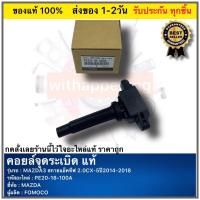 ราคา คอยล์จุดระเบิด แท้ PE20-18-100A ยี่ห้อMAZDAรุ่นMAZDA3 สกายแอ็คทีฟ 2.0CX-5ปี2014-2018 ผู้ผลิตFOMOCO (23920036521)