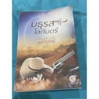 ราคา พร้อมส่ง#"มธุรสโลกันตร์"#มือสอง#สภาพดี (8358885414)