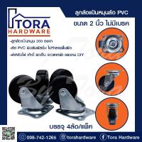 ราคา ลูกล้อยางPVCแป้นหมุนขนาด 2นิ้ว บรรจุ 4ลูก/ชุด BY TORA (44058691637)