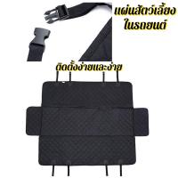 ราคา ผ้าคลุมเบาะรถยนต์ ที่รองเบาะรถยนต์ ผ้าคลุมหลังเบาะสำหรับสัตว์เลี้ยง ผ้ารองกันฉี่สุนัข ผ้าคลุมเบาะกันเปื้อน สำหรับสุนัข ผ (52205427111)