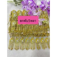 ราคา สังวาลย์/เพชรเส้นคัดยกพับ5หลาเกรดดีสีสดสวยสีเงิน/ทอง/อุปกรณ์ตกแต่ง สังวาลย์ดอกไม้ DIY ชุดไทย เหรียญโปรยทาน (52200931958)