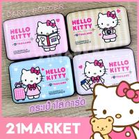 ราคา Hello Kitty ลิขสิทธิ์แท้ กระเป๋าใส่การ์ด กระเป๋าใส่นามบัตร ที่ใส่บัตร กล่องใส่การ์ด ลายคิตตี้ Hello Kitty Card holder (5567718594)