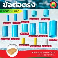 ราคา ข้อต่อ ตรง พีวีซี ขนาด 2, 3, 4 นิ้ว uPVC COUPLING ขายเป็นตัว ข้อต่อตรงพีวีซี ท่อประปา ท่อน้ำดื่ม ข้อตรง ท่อพีวีซี วีบ้าน (24579548117)