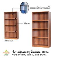 ราคา ชั้นเอนกประสงค์ ชั้นหนังสือ ชั้นวางแฟ้ม 90 ซม. 4 ชั้น สินค้าส่งเป็นแพ็คกล่อง/ลูกค้าประกอบเอง ผลิตในไทย ไม้หนางานสวยแข็ง (22259729959)