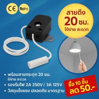 ราคา + เลือกแบบ + สวิตช์กระตุก ไมโครสวิตช์พร้อมเชือกดึง 2A 250V~3A ยาว 2.8 เมตร สำหรับเครื่องใช้ไฟฟ้า อุปกรณ์ไฟฟ้า (28233784323)