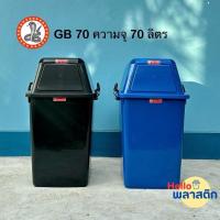 ราคา ถังขยะพลาสติกสี่เหลี่ยมฝาสวิง ตรางู ความจุ 70 ลิตร ถังขยะ แข็งแรง ทนทาน คุณภาพดี (27511960088)
