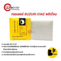 ราคา กรองแอร์รถยนต์ ซูซูกิ เซียส พรีเมี่ยม ไส้กรองแอร์ ฟิลเตอร์แอร์ กรองฝุ่น PM 2.5 Suzuki Ciaz Filter Air Premium (5940479446)