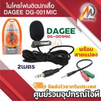 ราคา DAGEE Microphone ไมค์ ติดอก ไมค์มือถือ DG-001MIC ไมค์ไลฟ์สด ไมโครโฟน ต่อ คอมพิวเตอร์ มือถือ หนีบปกเสื้อ DG-001 + สายแปลง (43408803449)